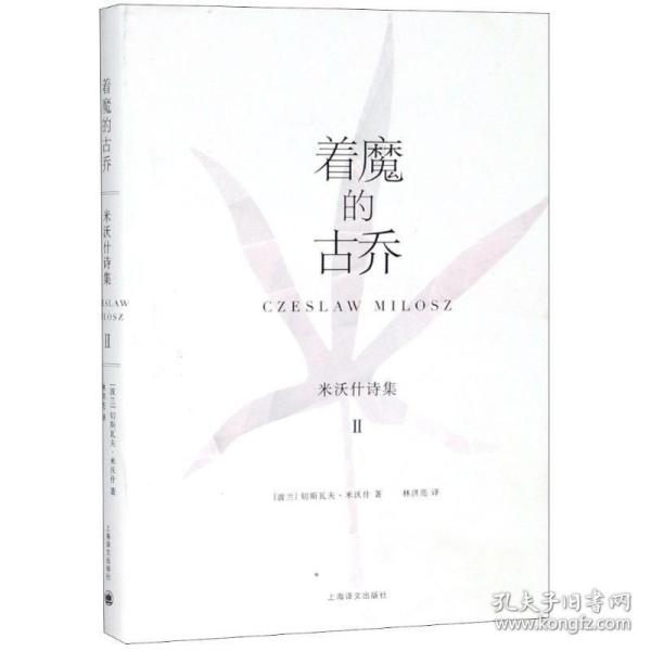 着魔的古乔 (波)切斯瓦夫·米沃什(Czeslaw Milosz)