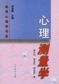 应用心理学书系 心理测量学 郑日昌 等著 9787107129131 人民教育