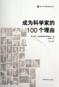 成为科学家的100个理由