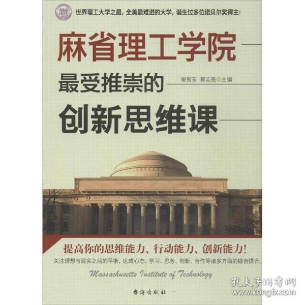 麻省理工学院最受推崇的创新思维课