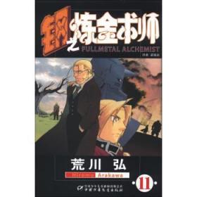 钢之炼金术师11 [日]荒川弘 绘 9787500791102 中国少年儿童新闻