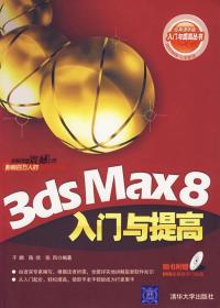 3DS MAX 8入门与提高 于鹏,陈欣,张凤　编著 9787302149361 清华