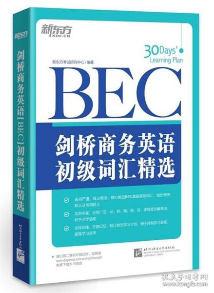 新东方·剑桥商务英语（BEC）初级词汇精选