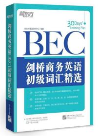 新东方·剑桥商务英语（BEC）初级词汇精选