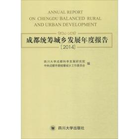 成都统筹城乡发展年度报告 中共成都市委统筹城乡委员会,四川大学