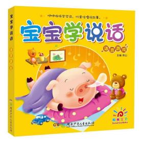 阳光宝贝 0-3岁语言启蒙宝宝学说话 语言游戏 燕山 9787535897527