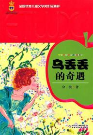 全国优秀儿童文学奖作品精粹:乌丢丢的奇遇 金波 9787500799030