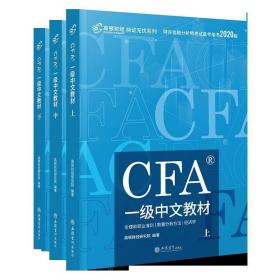 高顿财经官方2020版特许金融分析师CFA一级考试中文教材notes注册