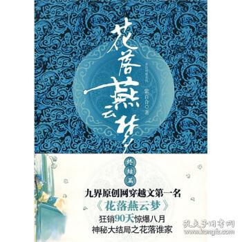 花落燕云梦:终结篇 紫百合 著 9787505417687 朝华出版社