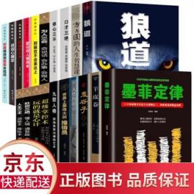 20册 墨菲定律狼道羊皮卷鬼谷子人性的弱点卡耐基世界上伟大的推