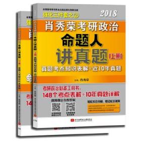 肖秀荣2018考研政治命题人讲真题（套装上下册）