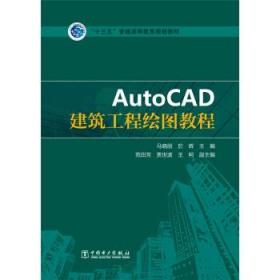 AutoCAD建筑工程绘图教程 马晓丽,於辉 编 9787512380752 中国电