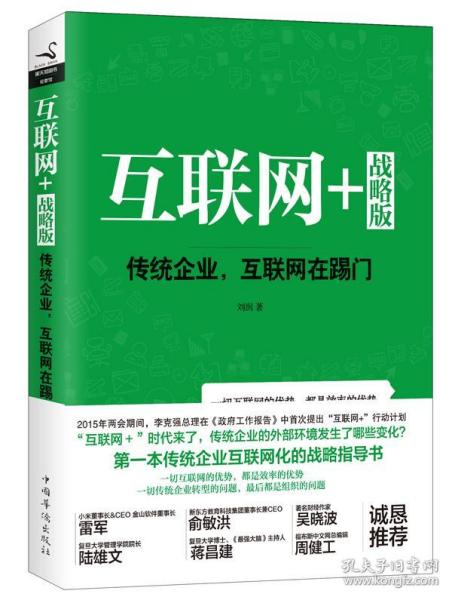 互联网+ 战略版：传统行业，互联网在踢门