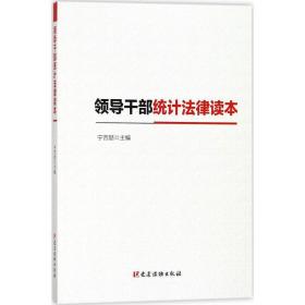 领导干部统计法律读本 国家统计局 9787509909690 党建读物出版社