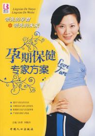 孕妇保健专家方案