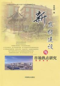 新农村建设与市场热点研究 徐柏园　著 9787504479273 中国商业出