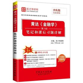 黄达 金融学笔记和课后习题详解 圣才考研网 9787511423191 中国