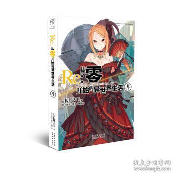 Re : 从零开始的异世界生活4 长月达平作品 天闻角川