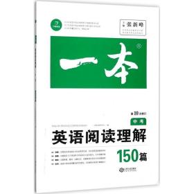 一本 一本考试研究中心 编 9787210084563 江西人民出版社
