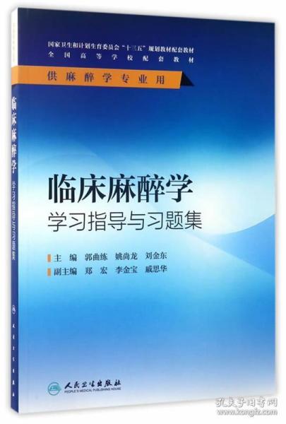 临床麻醉学学习指导与习题集（供麻醉学专业用）/全国高等学校配套教材