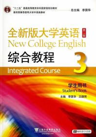 全新版大学英语第二版综合教程3 李荫华,王德明　主编