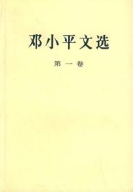 邓小平文选 邓小平 著 9787010020679 人民出版社