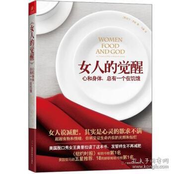 女人的觉醒:心和身体,总有1个在饥饿 吉宁•罗斯, 马睿