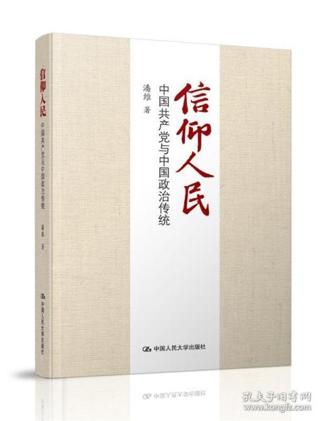 信仰人民 中国共产党与中国政治传统