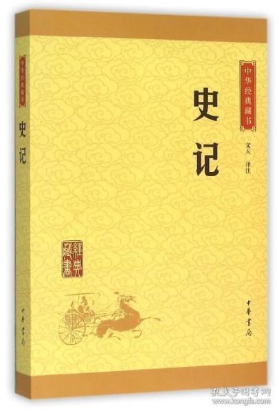 中华经典藏书 史记（升级版）