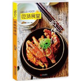 Hello,米饭好伴侣 美食生活工作室 编 9787555240259 青岛出版社