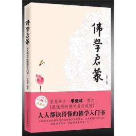 佛学启蒙:人人都读得懂的佛学入门书 王孺童 著 9787561345924 陕