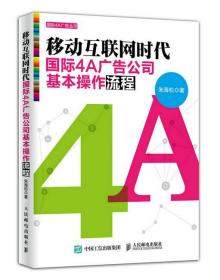 移动互联网时代国际4A广告公司基本操作流程