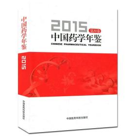 2015-中国药学年鉴-第31卷 彭司勋 编 9787506786386 中国医药科