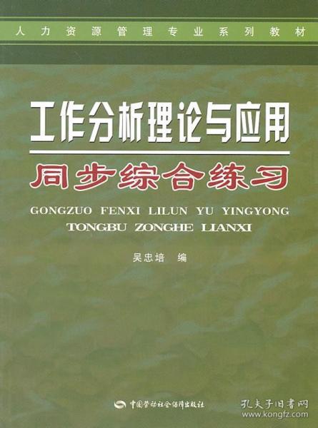 人力资源管理专业系列教材：工作分析理论与应用同步综合练习