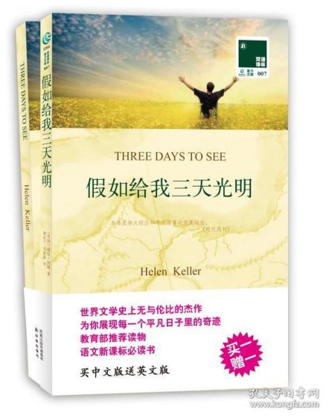 假如给我三天光明 买中文版送英文版原著 双语译林 [美]海伦·凯