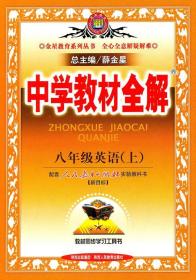 金星教育·中学教材全解：8年级英语（上）（工具版）（人教新目标）