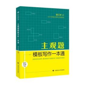 厚大法考2021 法律职业资格 司考 主观题模板写作一本通教材