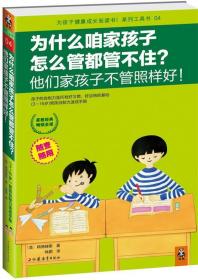 为什么咱家孩子怎么管都管不住？他们家孩子不管照样好！ [美]梅