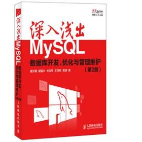 深入浅出MySQL:数据库开发、优化与管理维护 唐汉明 等