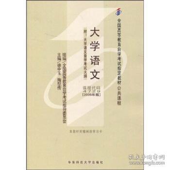 全国高等教育自学考试指定教材:大学语文 徐中玉,陶型传 著