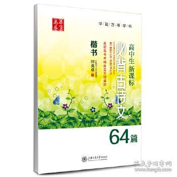 华夏万卷·高中生新课标必背古诗文64篇 楷书