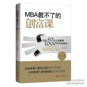 MBA教不了的创富课：我在30岁之前赚到1000万的经验谈