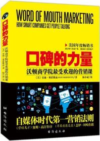 口碑的力量：沃顿商学院最受欢迎的营销课