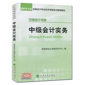 2015年中级会计职称考试教材：中级会计实务