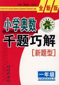 小学奥数千题巧解（1年级）（全新版）