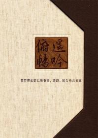 遥吟俯畅—双刃斋主刘仁刚书法、诗词、散文作品赏鉴 刘仁刚　著