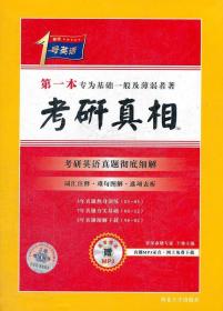 考研1号英语·考研真相：考研英语