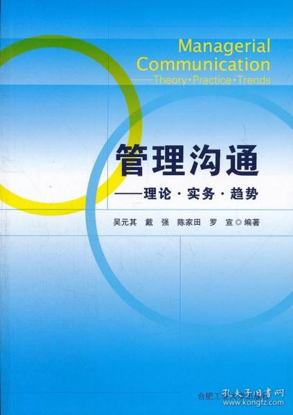 管理沟通—理论、实务、趋势 吴元其　等编著 9787565004360 合肥