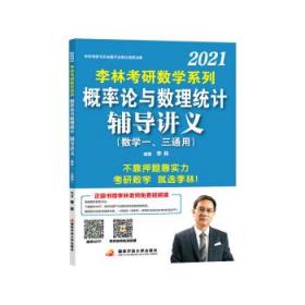 李林2021考研数学系列概率论与数理统计辅导讲义 李林 著