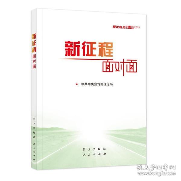 《新征程面对面—理论热点面对面·2021》